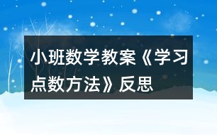 小班數(shù)學教案《學習點數(shù)方法》反思