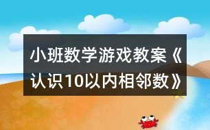 小班數(shù)學游戲教案《認識10以內(nèi)相鄰數(shù)》反思