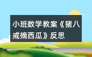 小班數學教案《豬八戒摘西瓜》反思