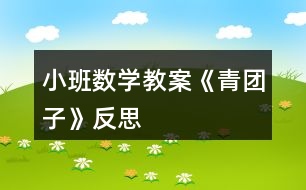 小班數(shù)學(xué)教案《青團(tuán)子》反思