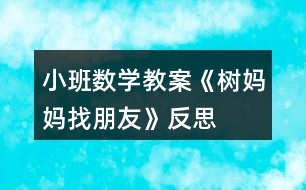 小班數(shù)學(xué)教案《樹(shù)媽媽找朋友》反思