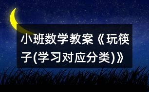 小班數(shù)學(xué)教案《玩筷子(學(xué)習(xí)對應(yīng)分類)》反思