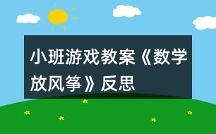 小班游戲教案《數(shù)學放風箏》反思