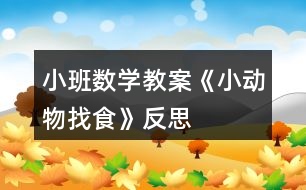 小班數學教案《小動物找食》反思