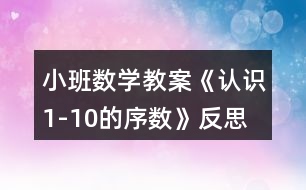 小班數(shù)學教案《認識1-10的序數(shù)》反思