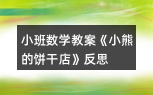 小班數(shù)學(xué)教案《小熊的餅干店》反思