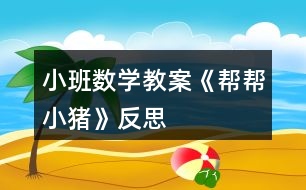 小班數(shù)學(xué)教案《幫幫小豬》反思