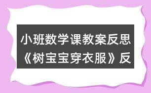 小班數(shù)學課教案反思《樹寶寶穿衣服》反思