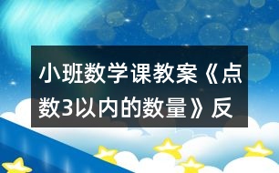 小班數(shù)學(xué)課教案《點數(shù)3以內(nèi)的數(shù)量》反思