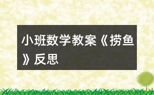 小班數(shù)學教案《撈魚》反思