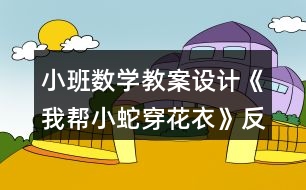 小班數(shù)學(xué)教案設(shè)計(jì)《我?guī)托∩叽┗ㄒ隆贩此?></p>										
													<h3>1、小班數(shù)學(xué)教案設(shè)計(jì)《我?guī)托∩叽┗ㄒ隆贩此?/h3><p><strong>【活動目標(biāo)】</strong></p><p>　　1、對按顏色排序游戲感興趣，能積極主動地動手參與操作活動。</p><p>　　2、能大膽地用完整的語言將操作情況進(jìn)行表述。</p><p>　　3、發(fā)現(xiàn)兩種顏色間隔排列的規(guī)律，學(xué)習(xí)按照間隔的規(guī)律進(jìn)行排序。</p><p>　　4、培養(yǎng)幼兒的嘗試精神，發(fā)展幼兒思維的敏捷性、邏輯性。</p><p>　　5、激發(fā)幼兒學(xué)習(xí)興趣，體驗(yàn)數(shù)學(xué)活動的快樂，并感受集體活動的樂趣。</p><p><strong>【活動準(zhǔn)備】</strong></p><p>　　彩色小蛇五條、空白小蛇每人一條、每人兩種顏色的油畫棒</p><p><strong>【重點(diǎn)難點(diǎn)】</strong></p><p>　　重點(diǎn)：引導(dǎo)幼兒發(fā)現(xiàn)兩種顏色間隔排列的規(guī)律，學(xué)習(xí)按照間隔的規(guī)律進(jìn)行排序;</p><p>　　難點(diǎn)：能自由設(shè)計(jì)并說出排序規(guī)律。</p><p><strong>【活動過程】</strong></p><p>　　1、以神秘的口吻導(dǎo)入活動，引起幼兒學(xué)習(xí)興趣。</p><p>　　今天老師給你們帶來了一位小客人，它是誰呢?我們一起來看一看!</p><p>　　2、教師操作：彩色的小蛇，引導(dǎo)幼兒發(fā)現(xiàn)兩種顏色間隔排列的規(guī)律。</p><p>　　(1)發(fā)現(xiàn)兩種顏色間隔排列的規(guī)律。</p><p>　　教師將小蛇卷好藏在左手手心里，右手從小蛇頭開始，一格一格地將小蛇慢慢拉出，邊拉邊與幼兒共同描述小蛇的顏色：藍(lán)色、黃色、藍(lán)色、黃色……</p><p>　　全部拉出后，將小蛇展示在黑板上，并與幼兒共同小結(jié)：這條彩色小蛇身體的顏色是按藍(lán)色、黃色的規(guī)律排列的。</p><p>　　(2)按照兩種顏色間隔排列的規(guī)律接著往下排。</p><p>　　再次取出一條小蛇，步驟同上，拉出兩組(黃、綠)身體后，請幼兒猜一猜接下來的顏色。</p><p>　　幼兒回答后，教師拉出小蛇的相應(yīng)顏色的身體，進(jìn)行驗(yàn)證。</p><p>　　(3)自由選擇不同的顏色按規(guī)律裝飾小蛇。</p><p>　　出示一條空白的小蛇，提出問題：這條小蛇也想穿上漂亮的衣服，怎么辦呢?</p><p>　　出示不同顏色的油畫棒，請幼兒幫助老師一起選擇其中的兩種顏色，按規(guī)律裝飾小蛇。</p><p>　　3、幼兒操作：我?guī)托∩叽┗ㄒ隆?/p><p>　　給每名幼兒提供一條空白小蛇及兩支不同顏色的油畫棒，請幼兒按規(guī)律裝飾小蛇。</p><p>　　說明：此環(huán)節(jié)教師可根據(jù)幼兒的能力，提供兩種不同的操作材料供幼兒操作：一種是完全空白的(能力強(qiáng)的)，另一種是已經(jīng)涂了兩組顏色，由幼兒接著往下涂。(能力較弱的)。</p><p><strong>教學(xué)反思：</strong></p><p>　　新課程的理念是讓每個(gè)幼兒都能在原有的基礎(chǔ)上得到發(fā)展?；顒又?，我緊緊把握這個(gè)理念，使幼兒在積極愉快的氣氛中以游戲的形式，讓幼兒輕松地認(rèn)識、理解了學(xué)習(xí)內(nèi)容。課上的氣氛也是很活躍的，發(fā)言也很積極，較好地達(dá)到了預(yù)期設(shè)計(jì)的活動目標(biāo)。</p><h3>2、小班數(shù)學(xué)教案設(shè)計(jì)《按高矮排序》含反思</h3><p><strong>【活動目標(biāo)】</strong></p><p>　　1、學(xué)習(xí)給4個(gè)不同高矮的物體進(jìn)行排序。</p><p>　　2、懂得要從小紅旗后面開始排隊(duì)。</p><p>　　3、能按要求進(jìn)行排序活動，并能簡單地說出自己排序的方法。</p><p>　　4、初步培養(yǎng)觀察、比較和反應(yīng)能力。</p><p>　　5、讓幼兒懂得簡單的數(shù)學(xué)道理。</p><p><strong>【活動準(zhǔn)備】</strong></p><p>　　1、經(jīng)驗(yàn)準(zhǔn)備：幼兒有大小、長短排序的經(jīng)驗(yàn)。</p><p>　　2、物質(zhì)準(zhǔn)備：教具：四張長頸鹿的圖片，大排序板。學(xué)具：寶塔玩具、套娃玩具若干套，排序板，《幼兒用書》人手一冊，人手一支筆。</p><p><strong>【活動過程】</strong></p><p>　　1、長頸鹿寶寶。</p><p>　　(1)教師出示一張長頸鹿的圖片，請幼兒說說：這是什么?在哪兒見過它?引導(dǎo)幼兒觀察發(fā)現(xiàn)長頸鹿有一個(gè)長長的脖子，個(gè)子很高。</p><p>　　(2)出示三張長頸鹿的圖片：長頸鹿寶寶都來玩游戲啦!可是他們的個(gè)子有高有矮，沒有排好隊(duì)。出示排序板，啟發(fā)幼兒思考》可以怎樣來給長頸鹿排隊(duì)?</p><p>　　(3)請個(gè)別幼兒示范，根據(jù)幼兒的方法把長頸鹿在排序板上從小紅旗開始由高(矮)到矮(高)，引導(dǎo)幼兒邊排邊說：最矮的、矮的、高的、最高的，或者從高排到矮。</p><p>　　(4)繼續(xù)啟發(fā)幼兒思考：除了讓最矮的長頸鹿排在第一個(gè)，還能讓誰排在第一個(gè)，也可以有順序地排隊(duì)呢?</p><p>　　2、幼兒操作。</p><p>　　(1)排寶塔：請幼兒取出寶塔玩具，把它在排序板上從左往右按順序排一排。</p><p>　　(2)排套娃：請幼兒取出套娃玩具，在排序板上按順序排隊(duì)。</p><p>　　(3)哪個(gè)排錯(cuò)了：請幼兒打開幼兒用書(第8頁)，觀察畫面上小動物是怎樣排隊(duì)的，看看是誰排錯(cuò)了，把排錯(cuò)的小動物圈出來。</p><p>　　3、活動評價(jià)。</p><p>　　(1)教師將最高的長頸鹿排在排序板的第一個(gè)，請幼兒思考：最高的長頸鹿也想當(dāng)小排頭，后面的長頸鹿應(yīng)該怎樣才能有順序呢?引導(dǎo)幼兒排出與示范時(shí)不一樣的排法。</p><p>　　(2)請個(gè)別幼兒介紹自己的操作過程，了解幼兒排序的方法。</p><p><strong>教學(xué)反思：</strong></p><p>　　數(shù)學(xué)活動對于小朋友來說是個(gè)很愉快的課程，因?yàn)檎?jié)活動中游戲的時(shí)間多，而且小朋友動手操作的機(jī)會比較多，但是要讓孩子們能真正的理解這節(jié)教學(xué)活動的內(nèi)容，并做到熟練掌握、靈活運(yùn)用卻不是那么容易。</p><h3>3、小班數(shù)學(xué)教案《比較大小》含反思</h3><p><strong>活動目標(biāo)</strong></p><p>　　1、初步培養(yǎng)觀察、比較和反應(yīng)能力。</p><p>　　2、比較物體的大小，學(xué)習(xí)描述物體的大小特征。</p><p>　　3、能與同伴合作，并嘗試記錄結(jié)果。</p><p>　　4、有興趣參加數(shù)學(xué)活動。</p><p><strong>教學(xué)重點(diǎn)、難點(diǎn)</strong></p><p>　　教學(xué)重點(diǎn)：培養(yǎng)觀察、比較和反應(yīng)能力。</p><p>　　教學(xué)難點(diǎn)：通過觀察、比較能找出一樣大的物品，并學(xué)習(xí)描述其特征。</p><p><strong>活動準(zhǔn)備</strong></p><p>　　1、紅色和藍(lán)色的大小盆，大小圓形紙片若干。</p><p>　　2、大熊和小熊圖片各一張</p><p>　　3、一些大衣服和小衣服</p><p>　　4、一些碗</p><p>　　5、一些大果和小果</p><p>　　6、用紙箱自制的游戲箱一個(gè)，游戲箱有一個(gè)大皮球和兩個(gè)小皮球。</p><p><strong>活動過程</strong></p><p>　　一、比較“大”“小”“一樣大”</p><p>　　1、教師出示大盆、小盆各一個(gè)，讓幼兒看一看、說一說：他們有什么不同?區(qū)分出他們的大小，并能說出：紅色的盆大，藍(lán)色的盆小。</p><p>　　2、教師出示兩種大小不同的盆若干，請一個(gè)幼兒任意取出一個(gè)盆，請另一個(gè)幼兒取出同它一樣大的盆。反復(fù)再請一些幼兒上來取盆子。</p><p>　　二、操作活動</p><p>　　(一)、出示大熊和小熊圖片，讓幼兒說出那個(gè)大，那個(gè)小。</p><p>　　1、教師拿出衣服請個(gè)別幼兒找出大衣服給大熊穿上，找出小衣服給小熊穿。</p><p>　　2、教師拿出果請個(gè)別幼兒把大果送給大熊，小果送給小熊。</p><p>　　3、教師出示一些碗，請個(gè)別幼兒上來找出一樣大的碗</p><p>　　(二)集體操作練習(xí)</p><p>　　聽指令取圖形。教師出示兩種大小不同的圖形紙片若干，并發(fā)出指令，請幼兒拿大圓形、小圓形或一樣大的圓形，幼兒馬上從桌上拿出相應(yīng)的圓形紙片舉起來。教師的指令可以多樣化，，如教師用大和小描述各種實(shí)物，可以說“大西瓜” “小蘋果”，幼兒拿出相應(yīng)的圓形紙片。</p><p>　　三、延伸游戲《奇妙的箱子》</p><p>　　玩法：請幼兒把手伸進(jìn)紙箱中，摸一摸紙箱里有什么。引導(dǎo)幼兒描述摸到的物體形狀——是一樣的，還是不一樣的?然后，按教師的指令正確地取出大球小球或兩個(gè)一樣大的球。</p><p><strong>教學(xué)反思</strong></p><p>　　本節(jié)課我能按我的教學(xué)目標(biāo)完成我的教學(xué)任務(wù)。我通過大量的實(shí)物讓幼兒比較大小一樣大，在第一環(huán)節(jié)出示盆子讓幼兒比較大、小一樣大時(shí)，大多數(shù)的孩子能通過觀察比較找出大盆、小盆、一樣大的盆 。在集體操作練習(xí)這個(gè)環(huán)節(jié)是突破教學(xué)教學(xué)重難點(diǎn)的環(huán)節(jié)，我為孩子們準(zhǔn)備了一個(gè)綠色的大圓形、一個(gè)黃色的小圓形、兩個(gè)藍(lán)色的一樣大的圓形。在操作過程中我清楚地觀察到每個(gè)孩子的發(fā)展水平，能力強(qiáng)弱，大部分孩子都能積極參與，但有部分孩子操作目的不明確，這可能我給他們準(zhǔn)備的圓形太多，以至導(dǎo)致一些孩子不懂得怎樣拿。在第三環(huán)節(jié)游戲中我進(jìn)行了一些調(diào)整，孩子的興致最高，通過活動延伸這一環(huán)節(jié)鞏固了孩子對大小的認(rèn)識，但在摸到物體后孩子對物體的描述還欠佳。在日后的語言表達(dá)能力方面還得多加強(qiáng)培養(yǎng)。</p><h3>4、小班數(shù)學(xué)教案《大小分類》含反思</h3><p><strong>教學(xué)目標(biāo)：</strong></p><p>　　(1)認(rèn)識物品，并能發(fā)現(xiàn)特征。</p><p>　　(2)兩個(gè)相同的物體比大小。</p><p>　　(3)能按物體的大小進(jìn)行分類，體驗(yàn)數(shù)學(xué)活動的樂趣。</p><p>　　(4)發(fā)展幼兒邏輯思維能力。</p><p>　　(5)發(fā)展幼兒的觀察力、空間想象能力。</p><p><strong>教學(xué)準(zhǔn)備：</strong></p><p>　　(1)小熊、紙箱子、橡皮泥、汽車、籃球、雨(樣子一樣，大小不一)各兩個(gè)。</p><p>　　(2)紙盒子(魔盒)一個(gè)。</p><p>　　(3)小班幼兒用書10月分冊第19頁。</p><p><strong>教學(xué)重難點(diǎn)：</strong></p><p>　　按照物體的大小分類。</p><p>　　能準(zhǔn)確說出物品的名稱，并發(fā)現(xiàn)特征。</p><p><strong>教學(xué)過程：</strong></p><p>　　一、導(dǎo)入</p><p>　　(1)當(dāng)魔術(shù)師。</p><p>　　教師：