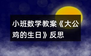 小班數(shù)學(xué)教案《大公雞的生日》反思