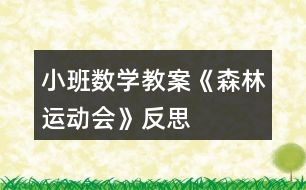 小班數(shù)學(xué)教案《森林運(yùn)動會》反思