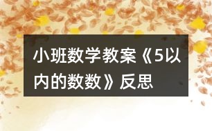 小班數(shù)學(xué)教案《5以?xún)?nèi)的數(shù)數(shù)》反思