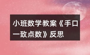 小班數學教案《手口一致點數》反思