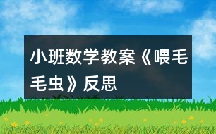 小班數(shù)學教案《喂毛毛蟲》反思