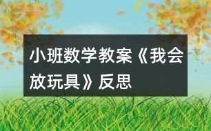 小班數(shù)學教案《我會放玩具》反思