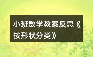 小班數(shù)學教案反思《按形狀分類》