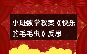 小班數(shù)學教案《快樂的毛毛蟲》反思