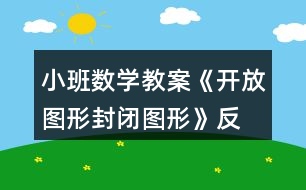 小班數(shù)學教案《開放圖形、封閉圖形》反思