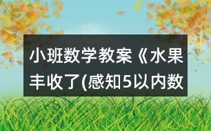 小班數(shù)學教案《水果豐收了(感知5以內(nèi)數(shù)量)》反思