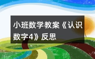 小班數(shù)學(xué)教案《認(rèn)識(shí)數(shù)字4》反思