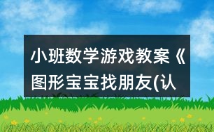 小班數(shù)學(xué)游戲教案《圖形寶寶找朋友(認(rèn)識(shí)幾何圖形)》反思