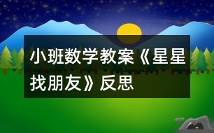 小班數學教案《星星找朋友》反思