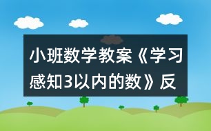 小班數(shù)學教案《學習感知3以內(nèi)的數(shù)》反思