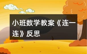 小班數(shù)學教案《連一連》反思