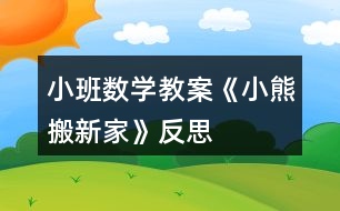 小班數(shù)學(xué)教案《小熊搬新家》反思