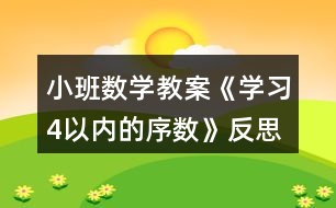 小班數(shù)學教案《學習4以內(nèi)的序數(shù)》反思