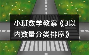 小班數(shù)學(xué)教案《3以?xún)?nèi)數(shù)量分類(lèi)、排序》反思