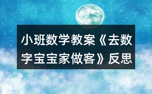 小班數(shù)學(xué)教案《去數(shù)字寶寶家做客》反思