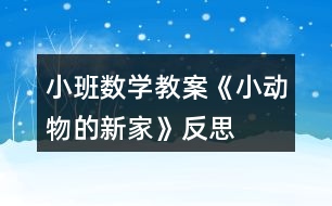 小班數(shù)學(xué)教案《小動物的新家》反思