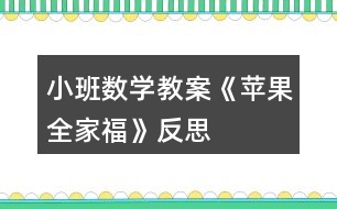 小班數(shù)學(xué)教案《蘋果全家?！贩此?></p>										
													<h3>1、小班數(shù)學(xué)教案《蘋果全家?！贩此?/h3><p>　　設(shè)計意圖：</p><p>　　水果是幼兒最熟悉和喜歡的。當(dāng)我們關(guān)注它時，發(fā)現(xiàn)孩子們對蘋果很感興趣，它不但是點數(shù)和建構(gòu)的材料，而且是幼兒扮演“蘋果一家”遷移情感的媒介。因而在以蘋果全家福為情景脈絡(luò)的活動編排中，我們不是讓幼兒去學(xué)習(xí)關(guān)于蘋果的標(biāo)準(zhǔn)答案，而是讓幼兒在觀察、摘蘋果的過程中，學(xué)習(xí)分類;在動手操作中，感知一家成員是多少。從而促使幼兒獲得與真實情景密切相關(guān)的知識和經(jīng)驗。</p><p>　　活動目標(biāo)：</p><p>　　1、能區(qū)分顏色和大小，有初步的大小概念。</p><p>　　2、知道家有幾口，感受家的快樂。</p><p>　　3、能在集體面前大膽發(fā)言，積極想象，提高語言表達能力。</p><p>　　4、能認(rèn)真傾聽同伴發(fā)言，且能獨立地進行操作活動。</p><p>　　活動準(zhǔn)備：</p><p>　　大蘋果胸飾一個(正面紅色，背面綠色);小蘋果胸飾一個;人手一份蘋果臉譜;蘋果樹(掛著與幼兒人數(shù)相同的大小，紅、綠蘋果。);蘋果全家福一張;眼鏡、頭發(fā)、小圓片等若干。鼓、錄音機、像機。</p><p>　　活動過程：</p><p>　　一、創(chuàng)設(shè)情景，激起興趣</p><p>　　1、觀看教師大蘋果胸飾，區(qū)分顏色。分別觀看兩教師胸飾，學(xué)習(xí)區(qū)分大小。</p><p>　　2、摘蘋果活動：比一比、講一講，初步分清大小、顏色。</p><p>　　二、觀察蘋果，感知顏色與大小，發(fā)散幼兒思維</p><p>　　1、你喜歡什么顏色的蘋果?還能找到哪些紅色的東西和綠色的東西嗎?(先說紅的，再說綠的。)</p><p>　　2、生活中，你還發(fā)現(xiàn)什么東西是大的和小的嗎?