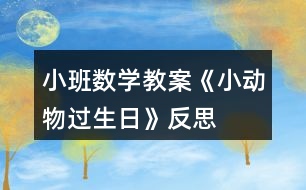 小班數(shù)學(xué)教案《小動物過生日》反思