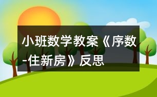 小班數(shù)學(xué)教案《序數(shù)-住新房》反思