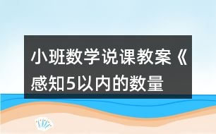 小班數(shù)學說課教案《“感知5以內(nèi)的數(shù)量”》反思