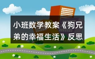 小班數(shù)學(xué)教案《狗兄弟的幸福生活》反思