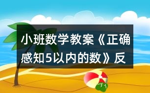 小班數(shù)學(xué)教案《正確感知5以內(nèi)的數(shù)》反思