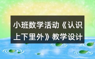 小班數(shù)學活動《認識上下里外》教學設計反思