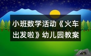 小班數(shù)學(xué)活動(dòng)《火車出發(fā)啦》幼兒園教案反思