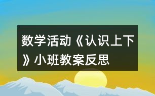 數(shù)學活動《認識上下》小班教案反思