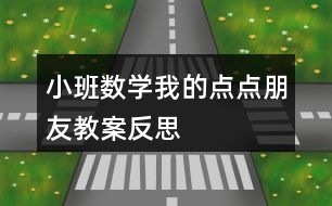 小班數(shù)學(xué)我的點點朋友教案反思