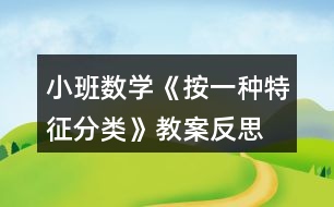 小班數(shù)學《按一種特征分類》教案反思