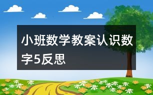 小班數(shù)學(xué)教案認識數(shù)字5反思