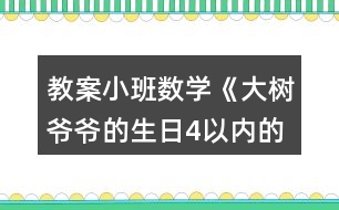 教案小班數(shù)學(xué)《大樹(shù)爺爺?shù)纳?以內(nèi)的數(shù)》反思