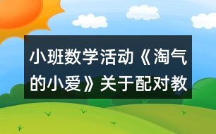 小班數學活動《淘氣的小愛》關于配對教案反思