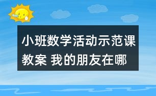 小班數(shù)學(xué)活動(dòng)示范課教案 我的朋友在哪里